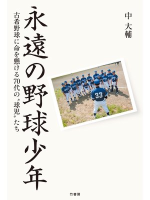 cover image of 永遠の野球少年　古希野球に命を懸ける７０代の"球児"たち